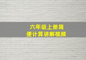 六年级上册简便计算讲解视频