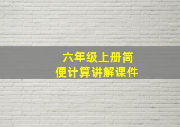 六年级上册简便计算讲解课件