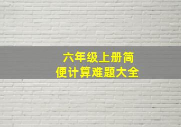 六年级上册简便计算难题大全