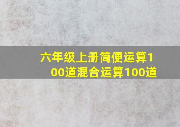 六年级上册简便运算100道混合运算100道