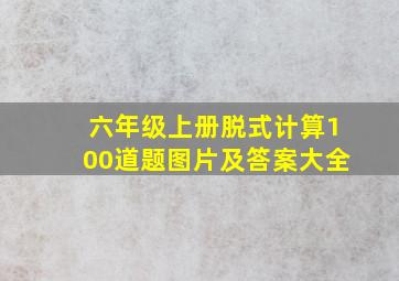 六年级上册脱式计算100道题图片及答案大全