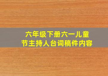 六年级下册六一儿童节主持人台词稿件内容