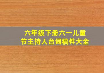 六年级下册六一儿童节主持人台词稿件大全