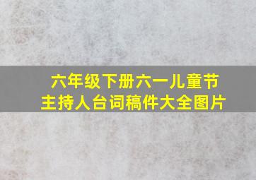 六年级下册六一儿童节主持人台词稿件大全图片