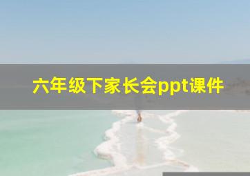 六年级下家长会ppt课件