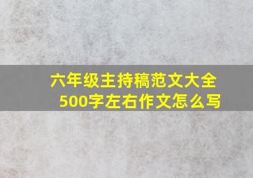 六年级主持稿范文大全500字左右作文怎么写