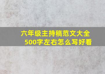 六年级主持稿范文大全500字左右怎么写好看