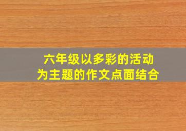 六年级以多彩的活动为主题的作文点面结合