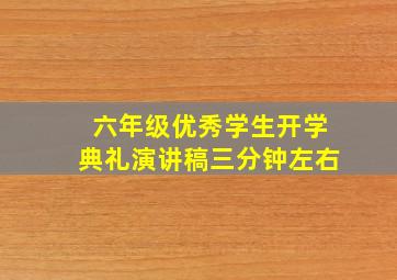 六年级优秀学生开学典礼演讲稿三分钟左右