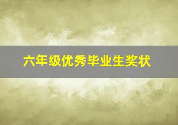 六年级优秀毕业生奖状