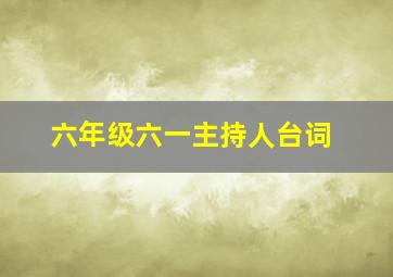 六年级六一主持人台词