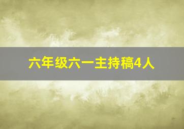 六年级六一主持稿4人