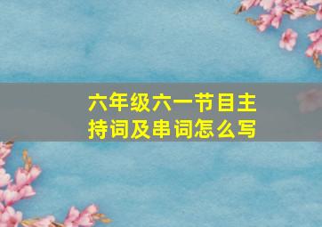 六年级六一节目主持词及串词怎么写