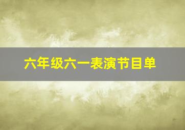 六年级六一表演节目单