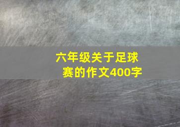 六年级关于足球赛的作文400字