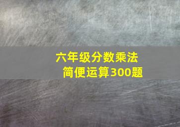 六年级分数乘法简便运算300题