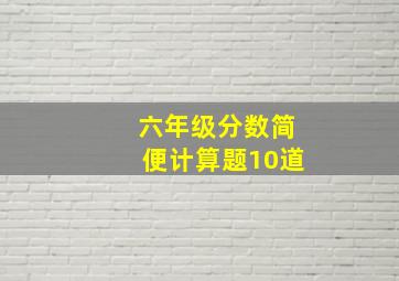 六年级分数简便计算题10道