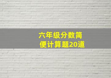 六年级分数简便计算题20道