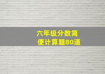 六年级分数简便计算题80道