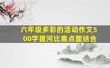 六年级多彩的活动作文500字拔河比赛点面结合