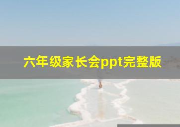 六年级家长会ppt完整版