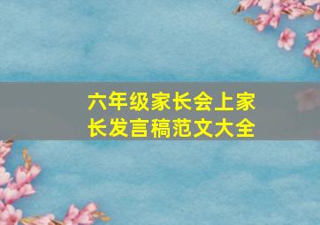 六年级家长会上家长发言稿范文大全