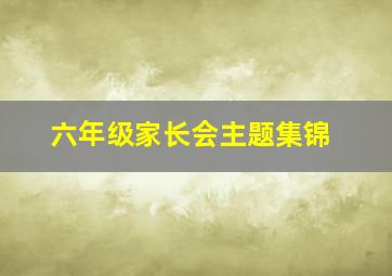 六年级家长会主题集锦