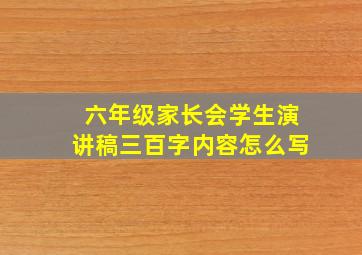 六年级家长会学生演讲稿三百字内容怎么写