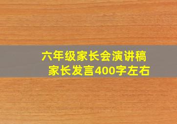 六年级家长会演讲稿家长发言400字左右