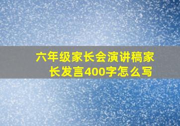 六年级家长会演讲稿家长发言400字怎么写