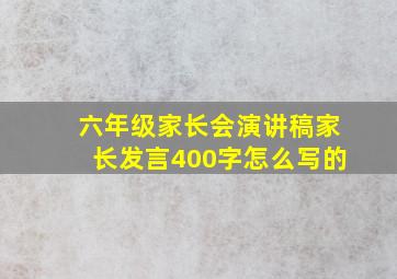 六年级家长会演讲稿家长发言400字怎么写的