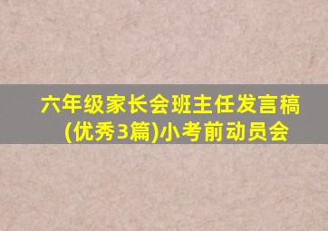 六年级家长会班主任发言稿(优秀3篇)小考前动员会