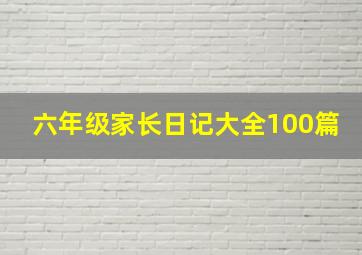 六年级家长日记大全100篇