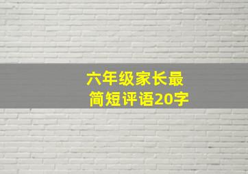 六年级家长最简短评语20字