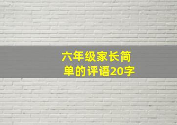 六年级家长简单的评语20字