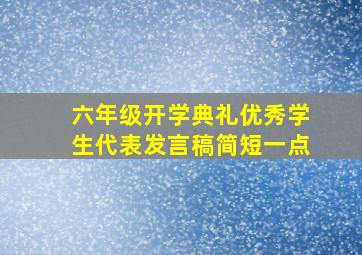 六年级开学典礼优秀学生代表发言稿简短一点