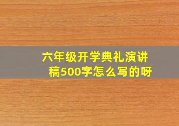 六年级开学典礼演讲稿500字怎么写的呀