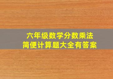 六年级数学分数乘法简便计算题大全有答案