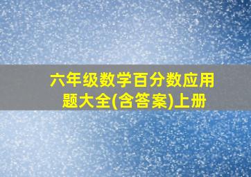 六年级数学百分数应用题大全(含答案)上册