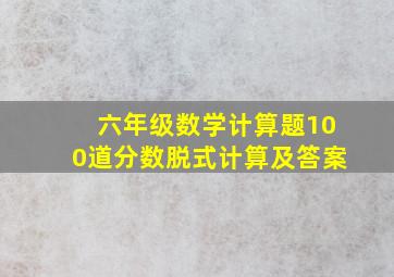 六年级数学计算题100道分数脱式计算及答案