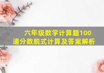 六年级数学计算题100道分数脱式计算及答案解析