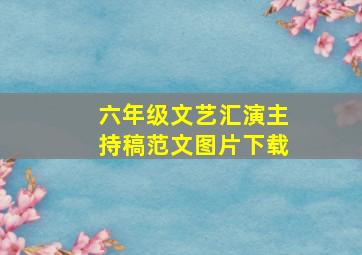 六年级文艺汇演主持稿范文图片下载