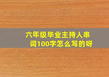 六年级毕业主持人串词100字怎么写的呀