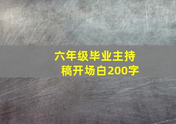 六年级毕业主持稿开场白200字