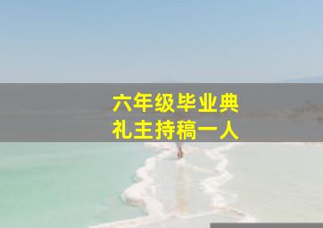 六年级毕业典礼主持稿一人