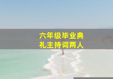 六年级毕业典礼主持词两人