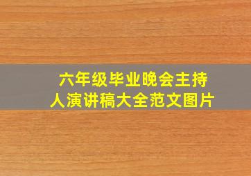 六年级毕业晚会主持人演讲稿大全范文图片