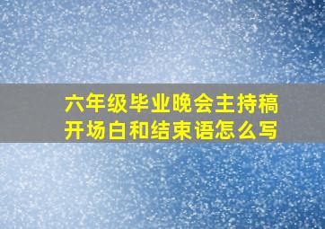 六年级毕业晚会主持稿开场白和结束语怎么写