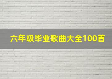 六年级毕业歌曲大全100首