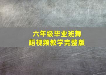 六年级毕业班舞蹈视频教学完整版